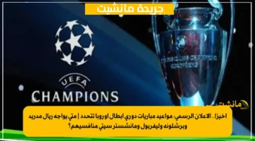 أخيرًا.. الإعلان الرسمي مواعيد مباريات دوري أبطال أوروبا تتحدد متى يواجه ريال مدريد وبرشلونة وليفربول ومانشستر سيتي منافسيهم؟ 1